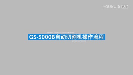 高速精密切割機GS-5000B