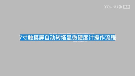 觸摸屏自動磚塔顯微硬度計7MHVS-1000A